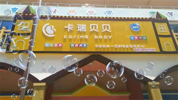 卡瑞贝贝早教加盟费多少？