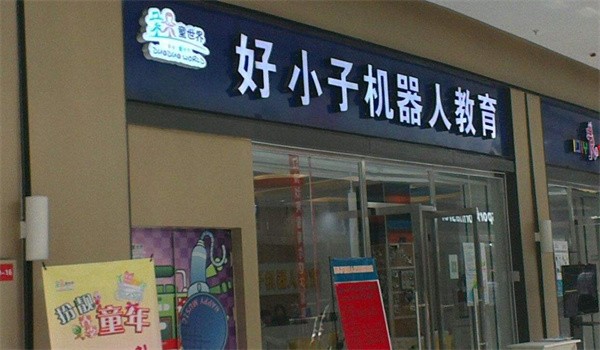 好小子机器人培训加盟费多少？