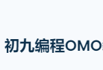初九编程STEAM编程
