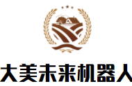 大美未来机器人