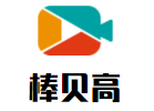 棒贝高机器人活动中心