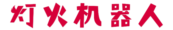灯火机器人