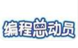 编程总动员少儿编程