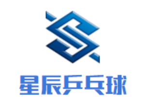 星辰乒乓球俱乐部