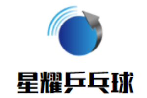 星耀乒乓球培训连锁俱乐部
