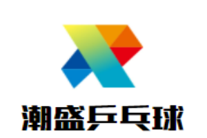 潮盛乒乓球培训中心