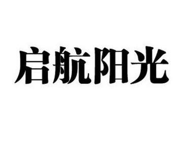 启航阳光少儿体适能