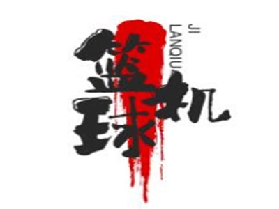 篮球机