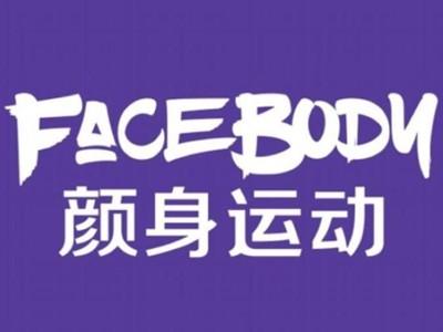 FaceBody颜身运动馆
