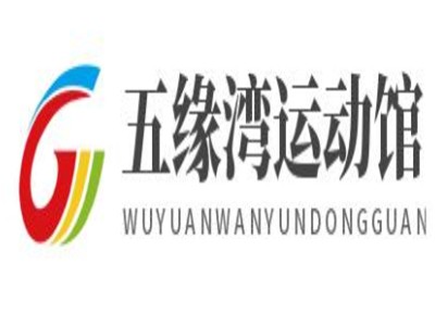 五缘湾运动馆