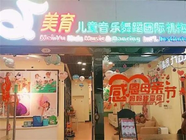 美育儿童音乐舞蹈国际机构怎么样？