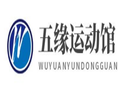 五缘运动馆