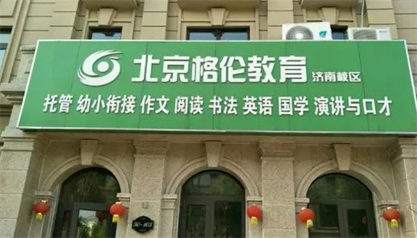 北京格伦教育加盟费用是多少?