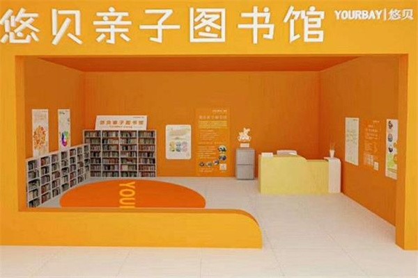 悠贝绘本馆加盟费多少?