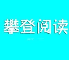 攀登读书