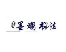 墨斓书法
