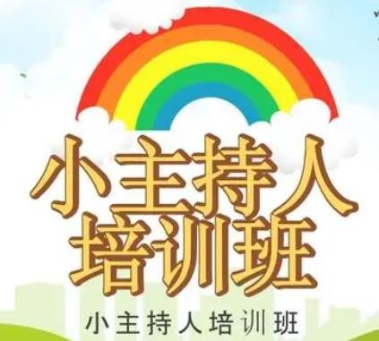 ​小主持人培训班