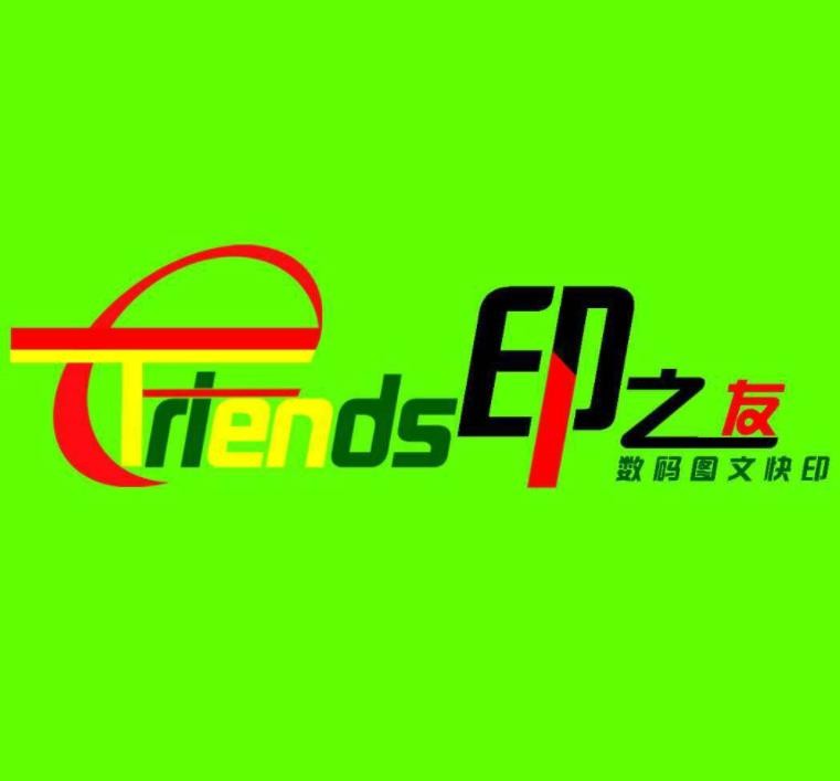 ​印之友图文快印