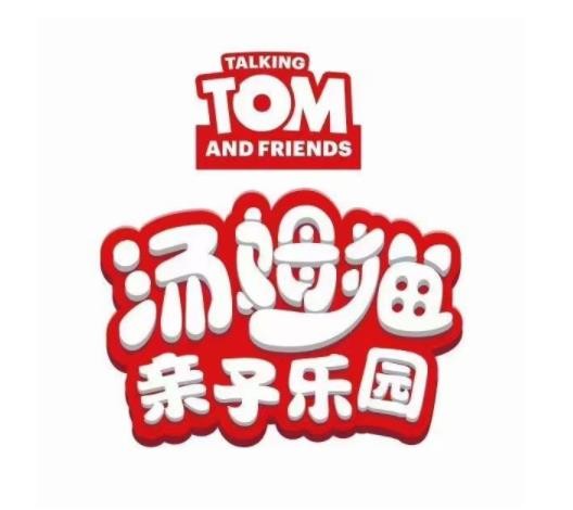 汤姆猫亲子乐园