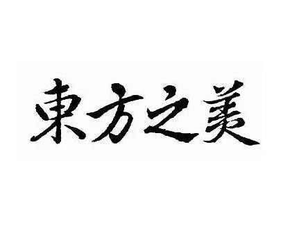 东方之美女子学院
