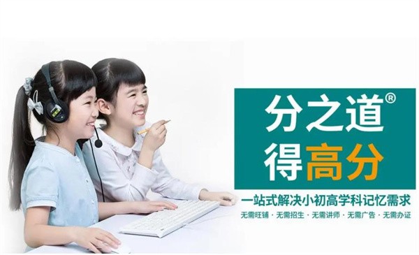 分之道怎么加盟？