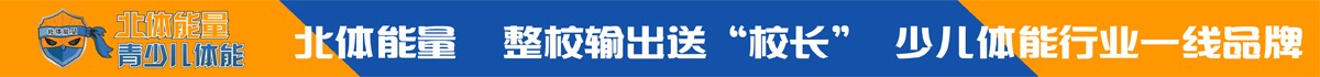 能量鹰青少儿体能培训_能量鹰青少儿体能培训加盟_能量鹰青少儿体能培训官方招商