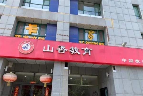 山香教育怎样加盟?