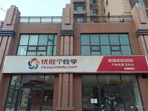 沈阳优胜教育加盟费多少？