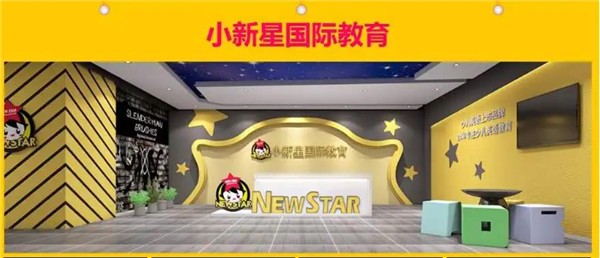 小新星加盟条件和费用是什么？