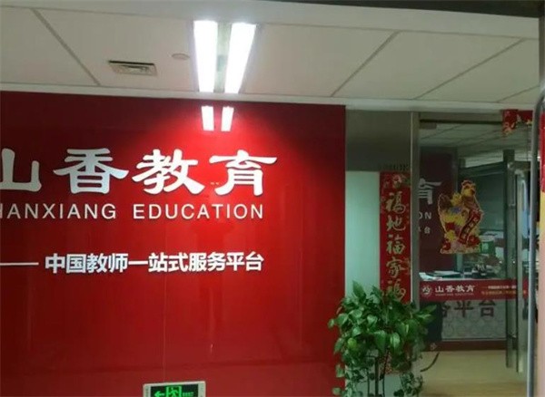 加盟山香教育方式有哪些，优势怎么样？