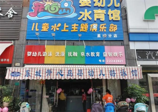 开心岛儿童游泳馆加盟费多少？