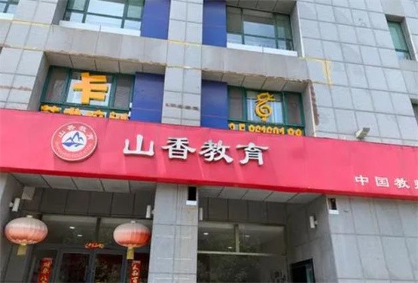 加盟山香教育多少钱？