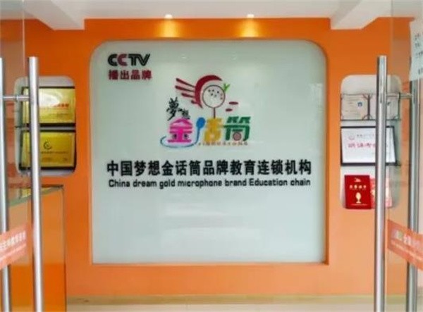 金话筒少儿口才加盟费多少？