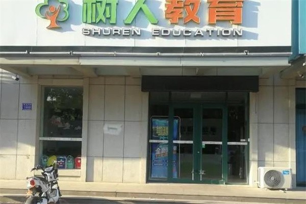 加盟树人费用多少?
