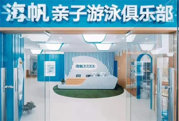 海帆亲子游泳俱乐部加盟费多少？