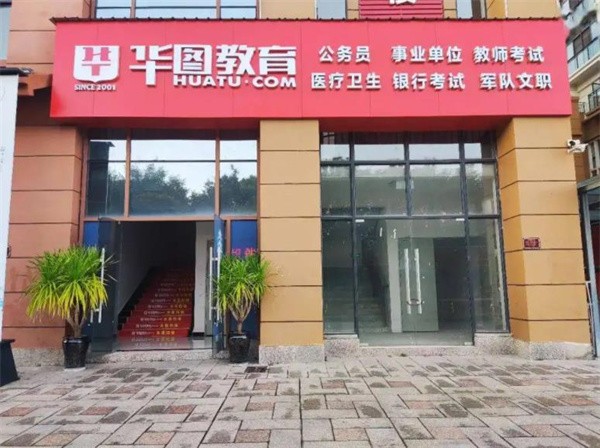 华途教育加盟多少钱？