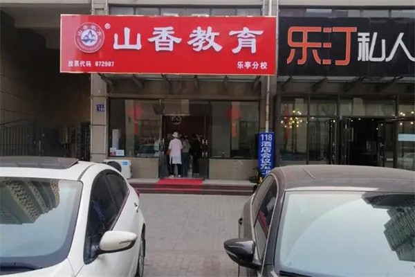 山香教育如何代理，代理费需要多少？