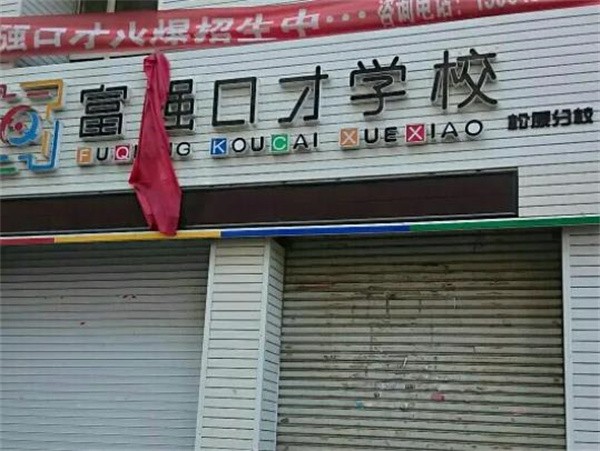 富强口才加盟费多少?