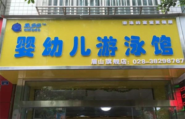 爱多多游泳馆加盟细则是什么？