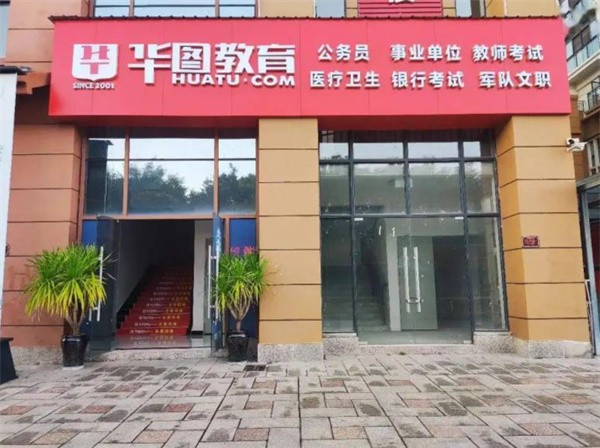 华图教育县级怎么加盟?