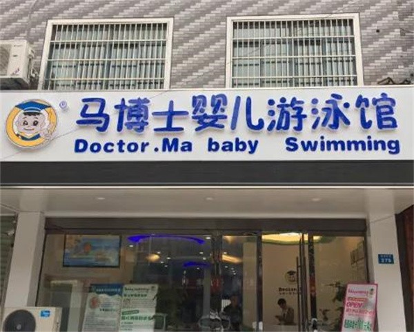 北京马博士婴儿游泳馆加盟怎么样？