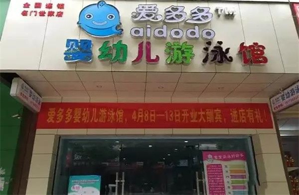 爱多多婴童馆加盟电话是多少?