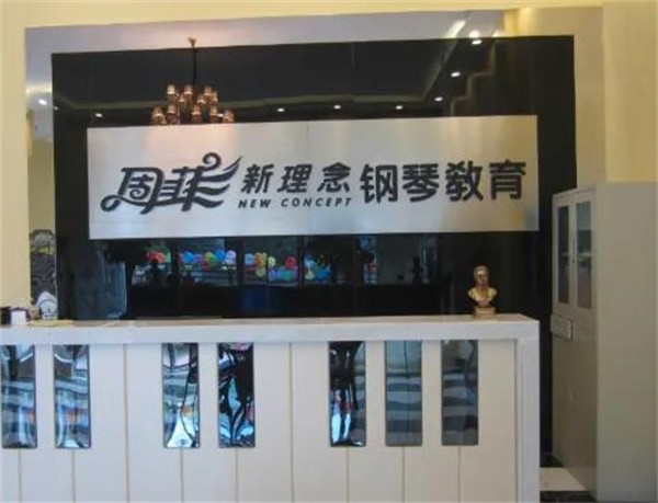 周菲新理念钢琴加盟费用标准是多少?