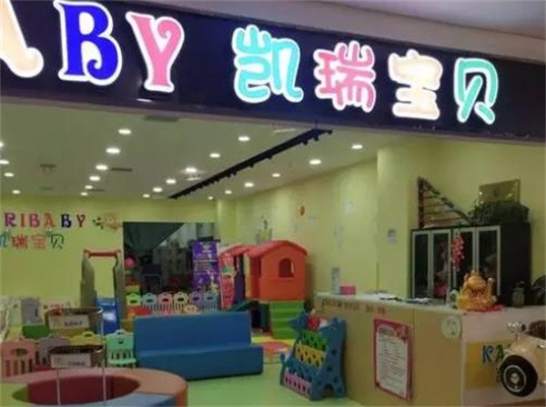 凯瑞宝贝加盟需要多少钱？