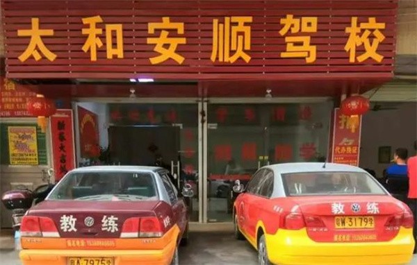 安顺驾校加盟优势有哪些？