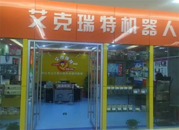 艾克瑞特机器人加盟费多少？