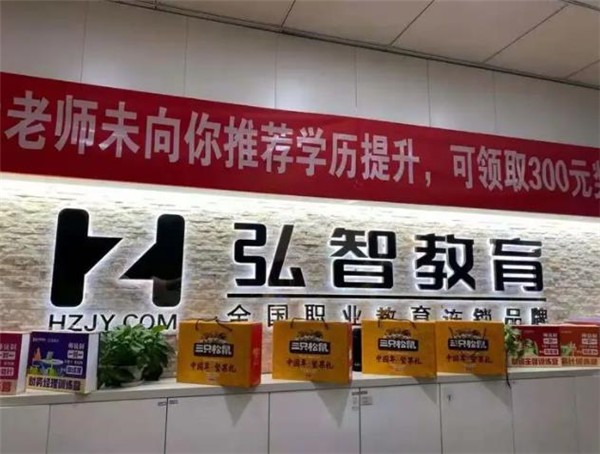 弘智教育加盟前景好吗?