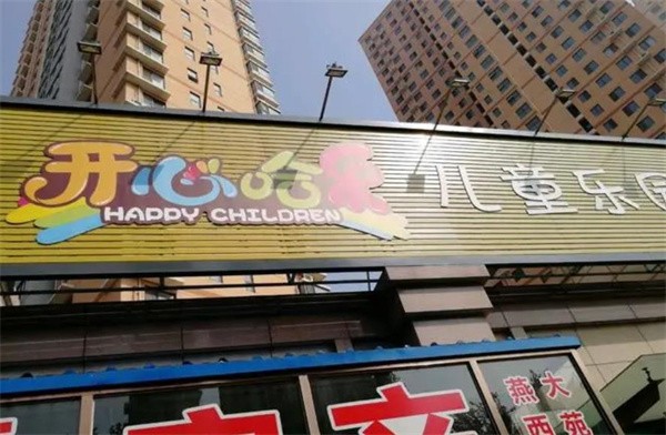 开心哈乐室内儿童主题乐园加盟费多少?