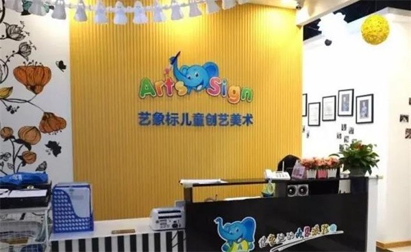 艺象标儿童美术教育加盟需要多少钱?