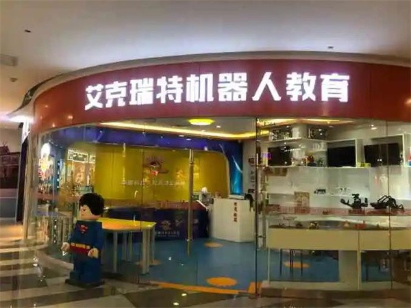 艾克瑞特机器人培训加盟好不好？